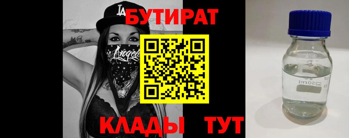 БУТИРАТ 1.4BDO  Вход с VPN  Заволжье 