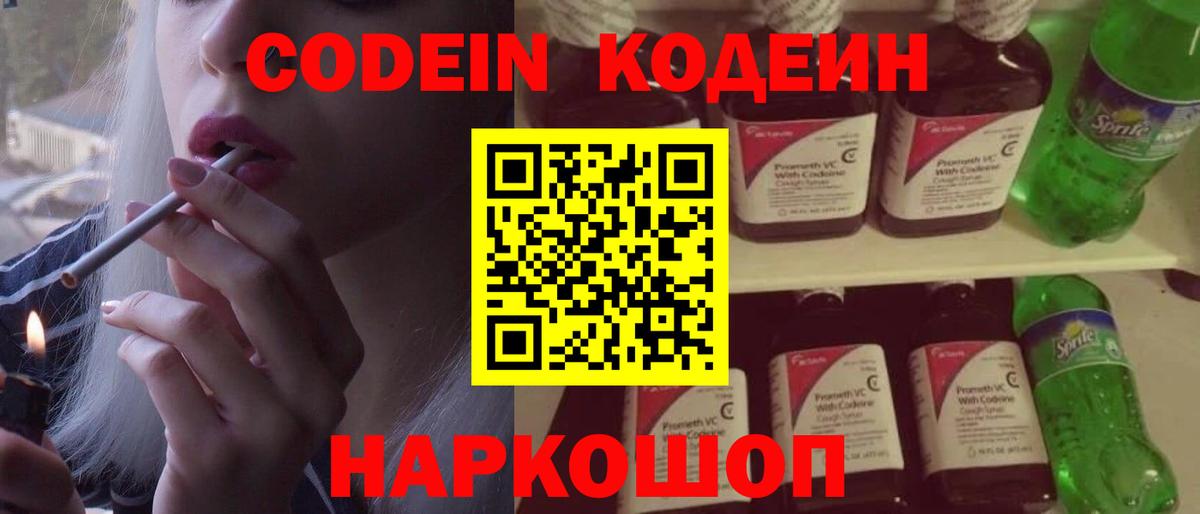 Кодеин напиток Lean (лин)  Вход с VPN  Заволжье 