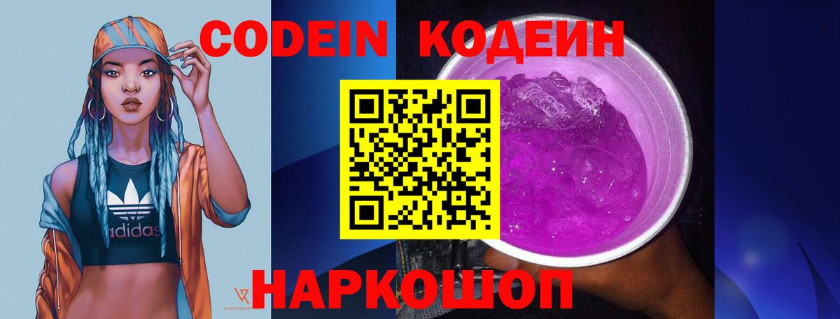 Кодеин напиток Lean (лин) Заволжье